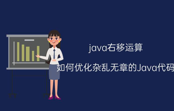 java右移运算 如何优化杂乱无章的Java代码？